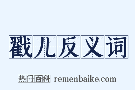 戳儿反义词是什么意思的图片
